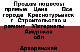 Продам подвесы прямые › Цена ­ 4 - Все города, Краснотурьинск г. Строительство и ремонт » Материалы   . Амурская обл.,Архаринский р-н